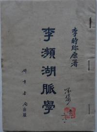 濒湖脉学