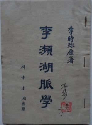 濒湖脉学