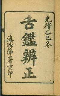 舌鉴辨正