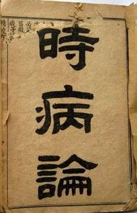 时病论