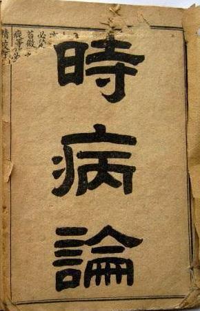 时病论