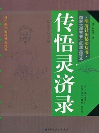 传悟灵济录
