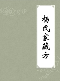 杨氏家藏方