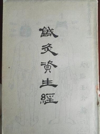 针灸资生经