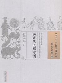 伤寒活人指掌图
