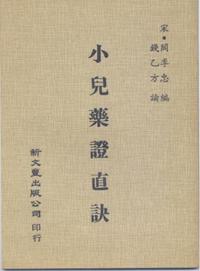 小儿药证直诀
