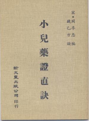 小儿药证直诀