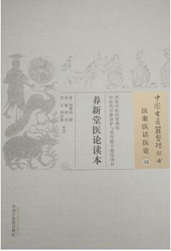养新堂医论读本