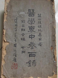 医学衷中参西录