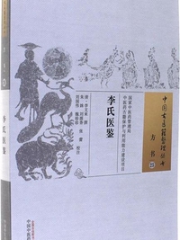 李氏医鉴