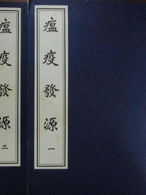 瘟疫发源