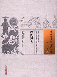 程氏释方