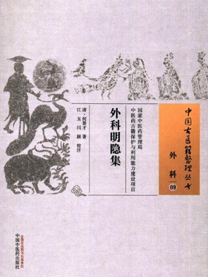 外科明隐集
