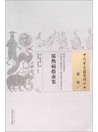 温热病指南集