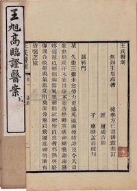 王旭高临证医案