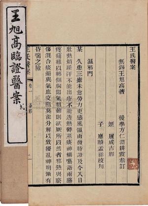 王旭高临证医案