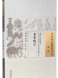 本草约言