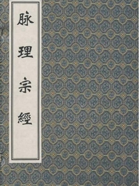 脉理宗经