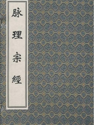 脉理宗经