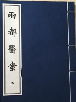 两都医案