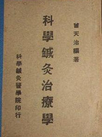 科学针灸治疗学