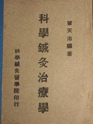 科学针灸治疗学