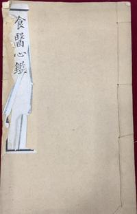 食医心鉴