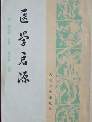 医学启源
