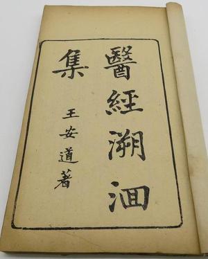 医经溯洄集