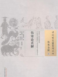 伤寒论直解
