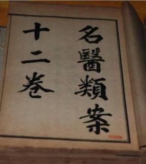 名医类案