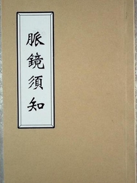 脉镜须知