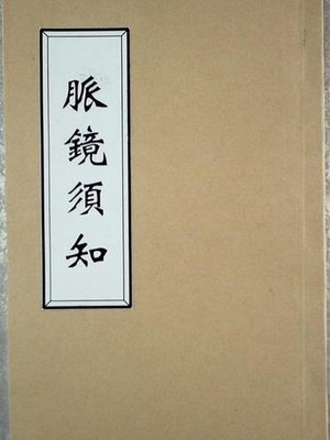 脉镜须知