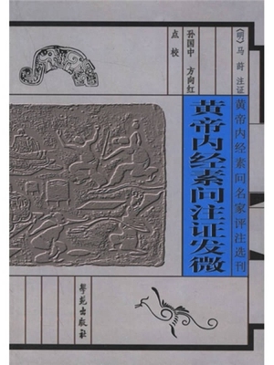 黄帝内经素问注证发微