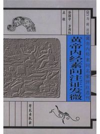 黄帝内经素问注证发微
