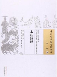 神农本草经经释