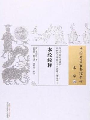 神农本草经经释