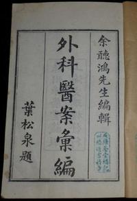 外证医案汇编