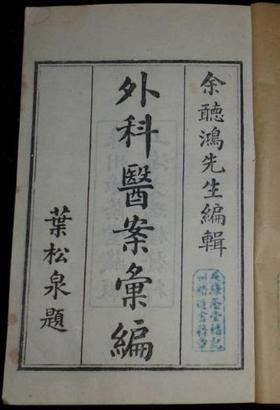 外证医案汇编