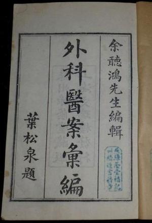 外证医案汇编