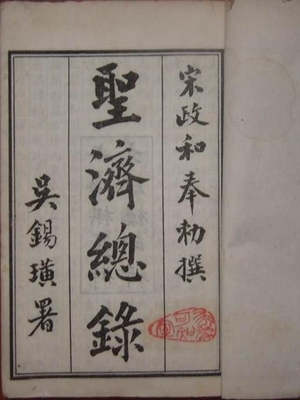 圣济总录