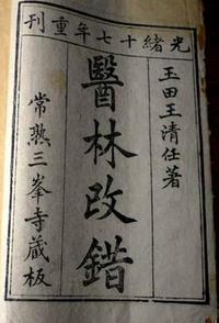 医林改错