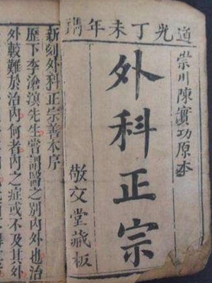 外科正宗