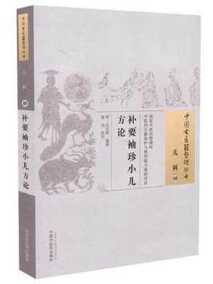 补要袖珍小儿方论