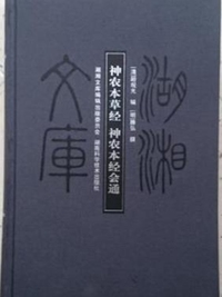 神农本草经会通