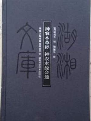 神农本草经会通