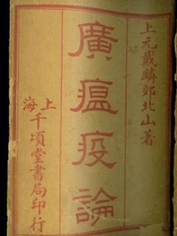 广瘟疫论