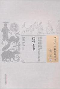 接骨全书