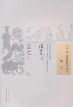 接骨全书