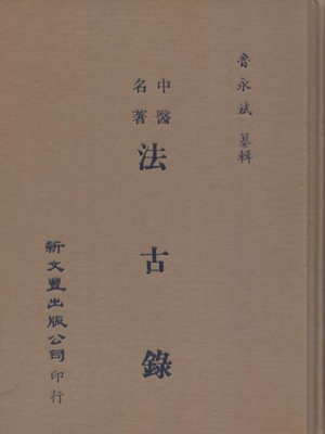 法古录